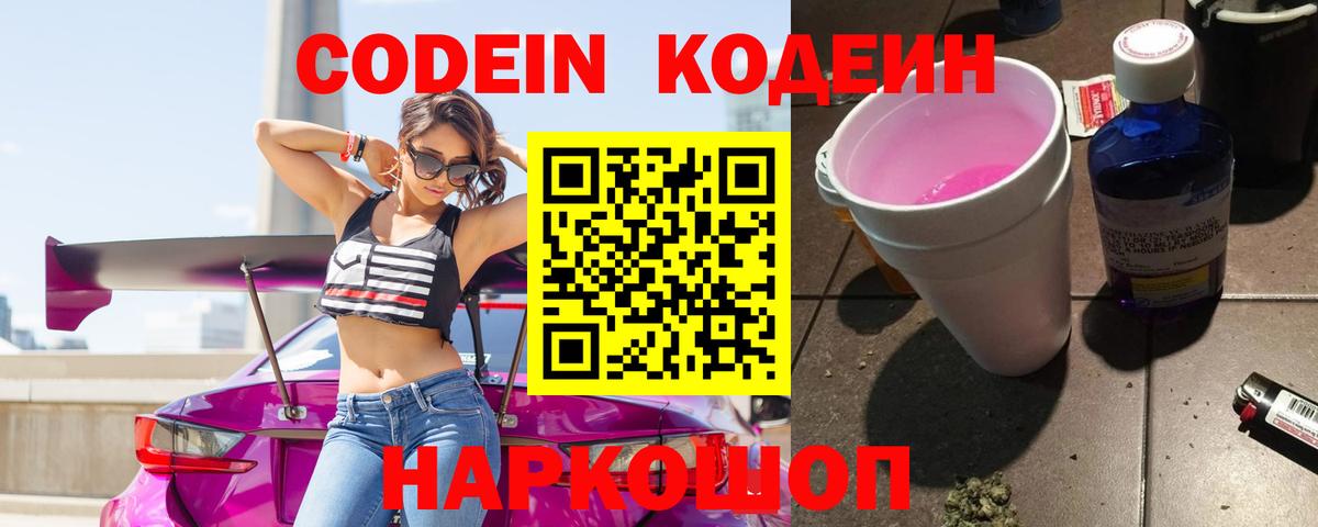 Codein Purple Drank  Вход с VPN  Новоалтайск  Кодеиновый сироп Lean напиток Lean (лин) 